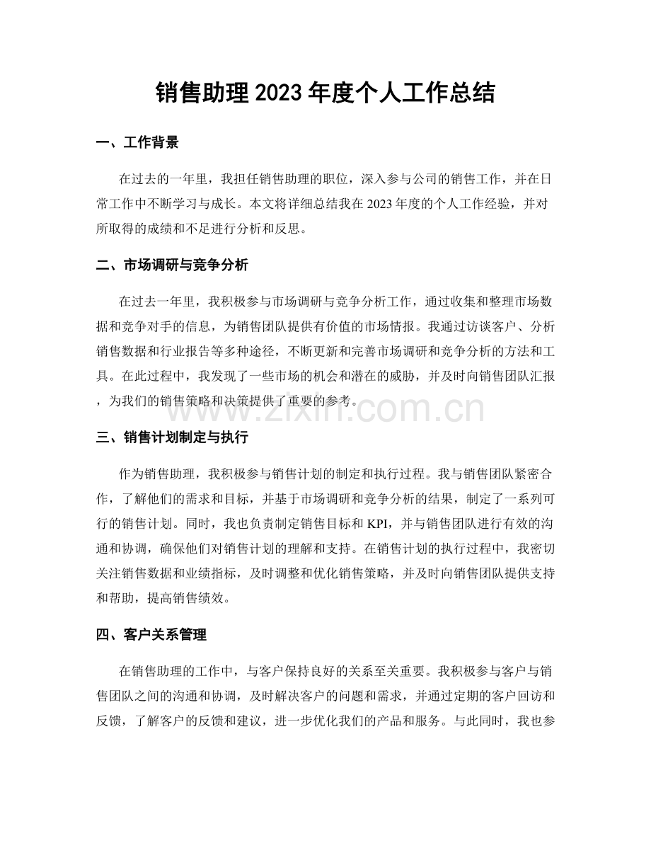 销售助理2023年度个人工作总结.docx_第1页