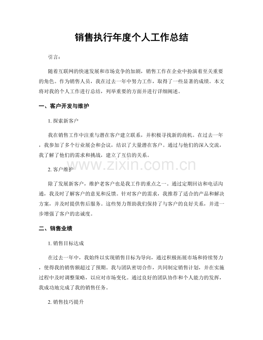 销售执行年度个人工作总结.docx_第1页