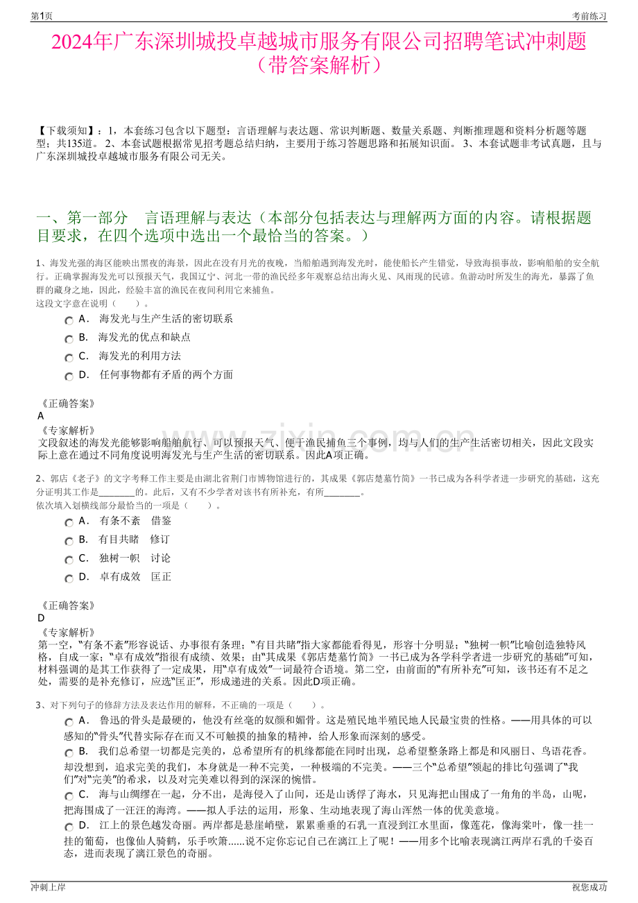 2024年广东深圳城投卓越城市服务有限公司招聘笔试冲刺题（带答案解析）.pdf_第1页