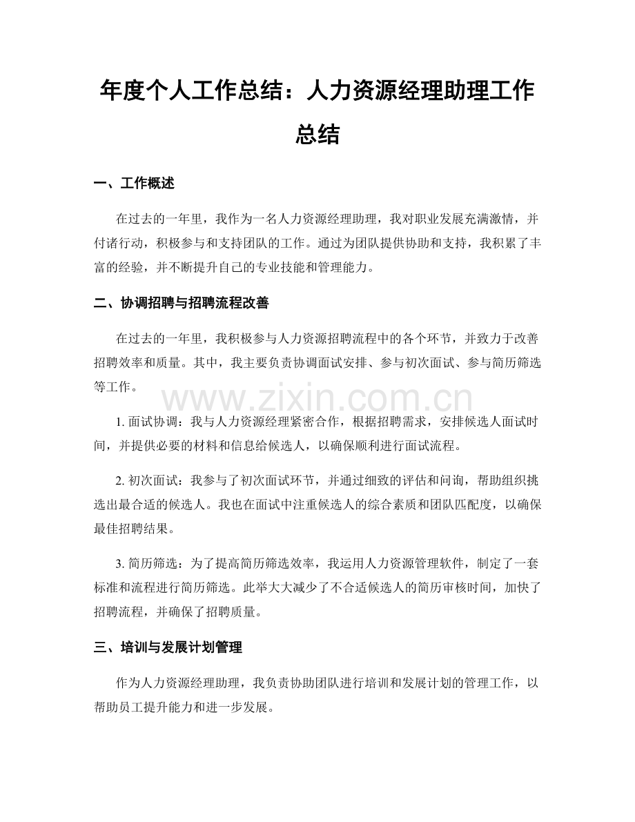 年度个人工作总结：人力资源经理助理工作总结.docx_第1页