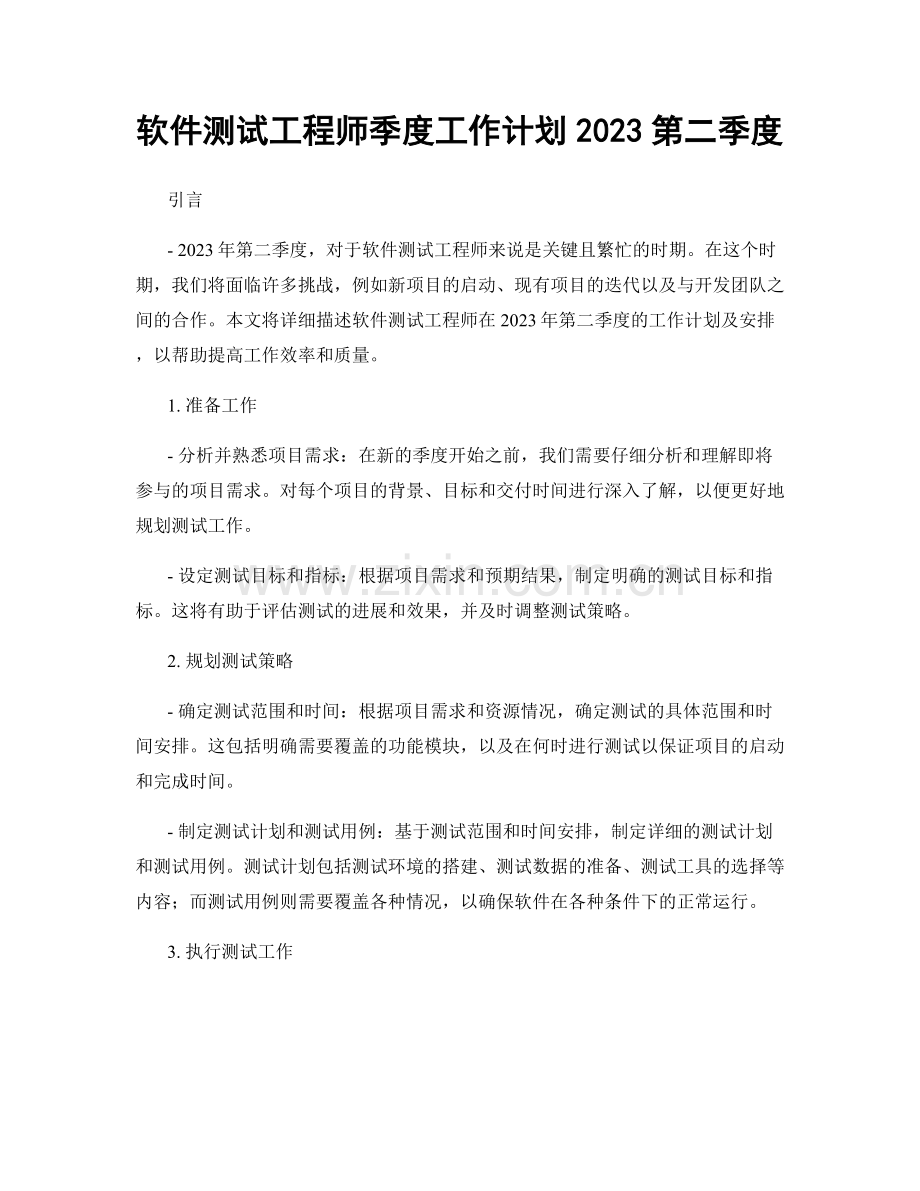 软件测试工程师季度工作计划2023第二季度.docx_第1页