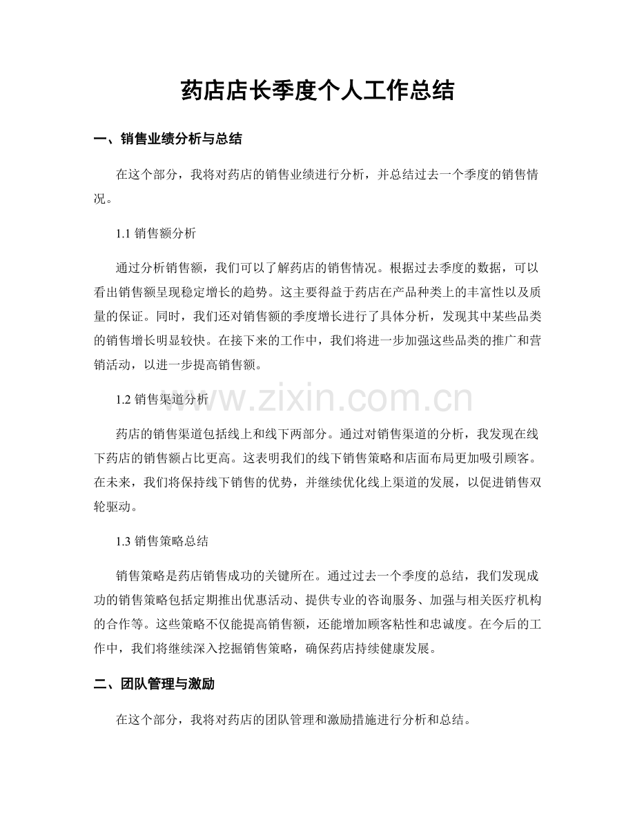 药店店长季度个人工作总结.docx_第1页