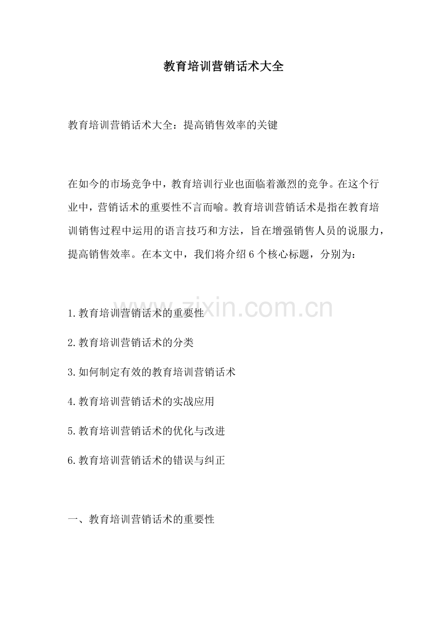 教育培训营销话术大全.docx_第1页