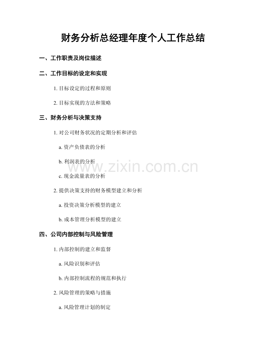 财务分析总经理年度个人工作总结.docx_第1页