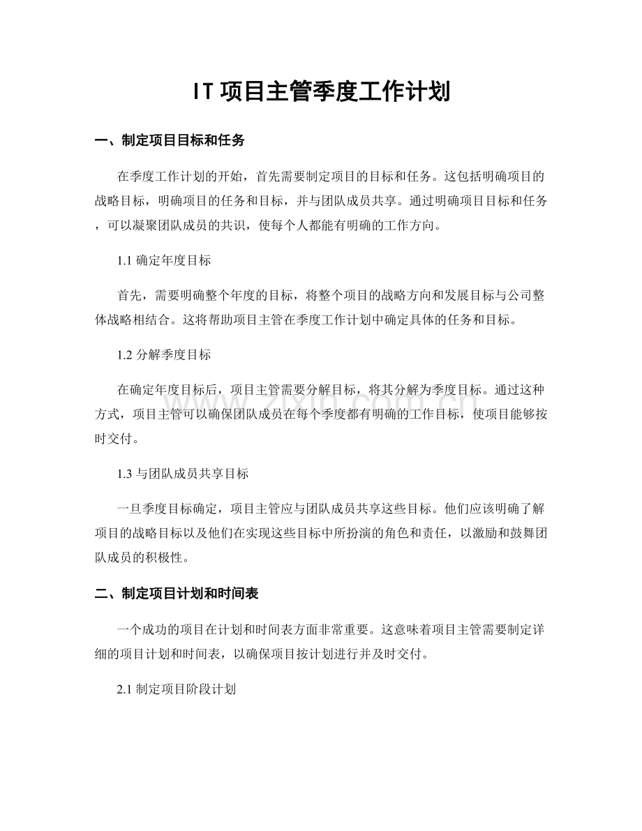 IT项目主管季度工作计划.docx_第1页