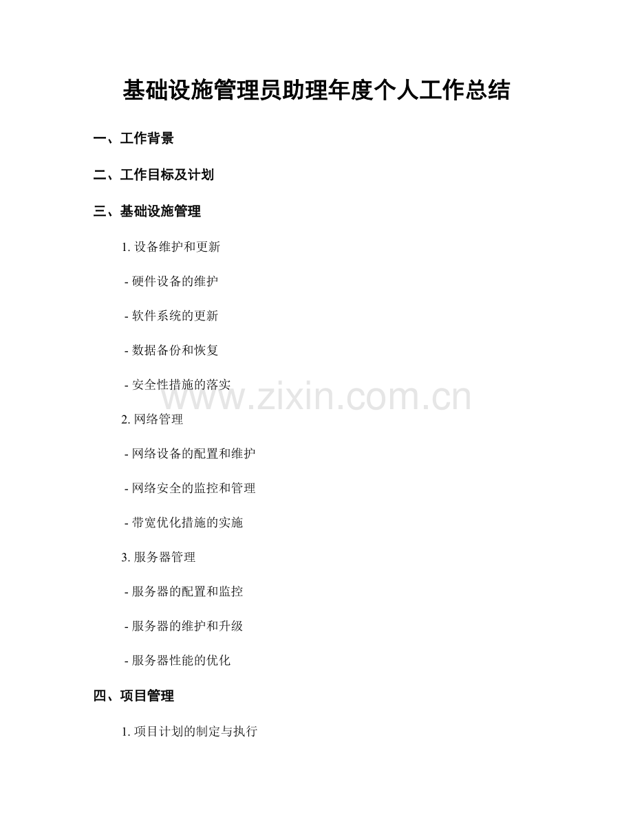 基础设施管理员助理年度个人工作总结.docx_第1页
