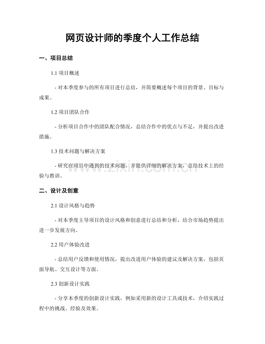 网页设计师的季度个人工作总结.docx_第1页