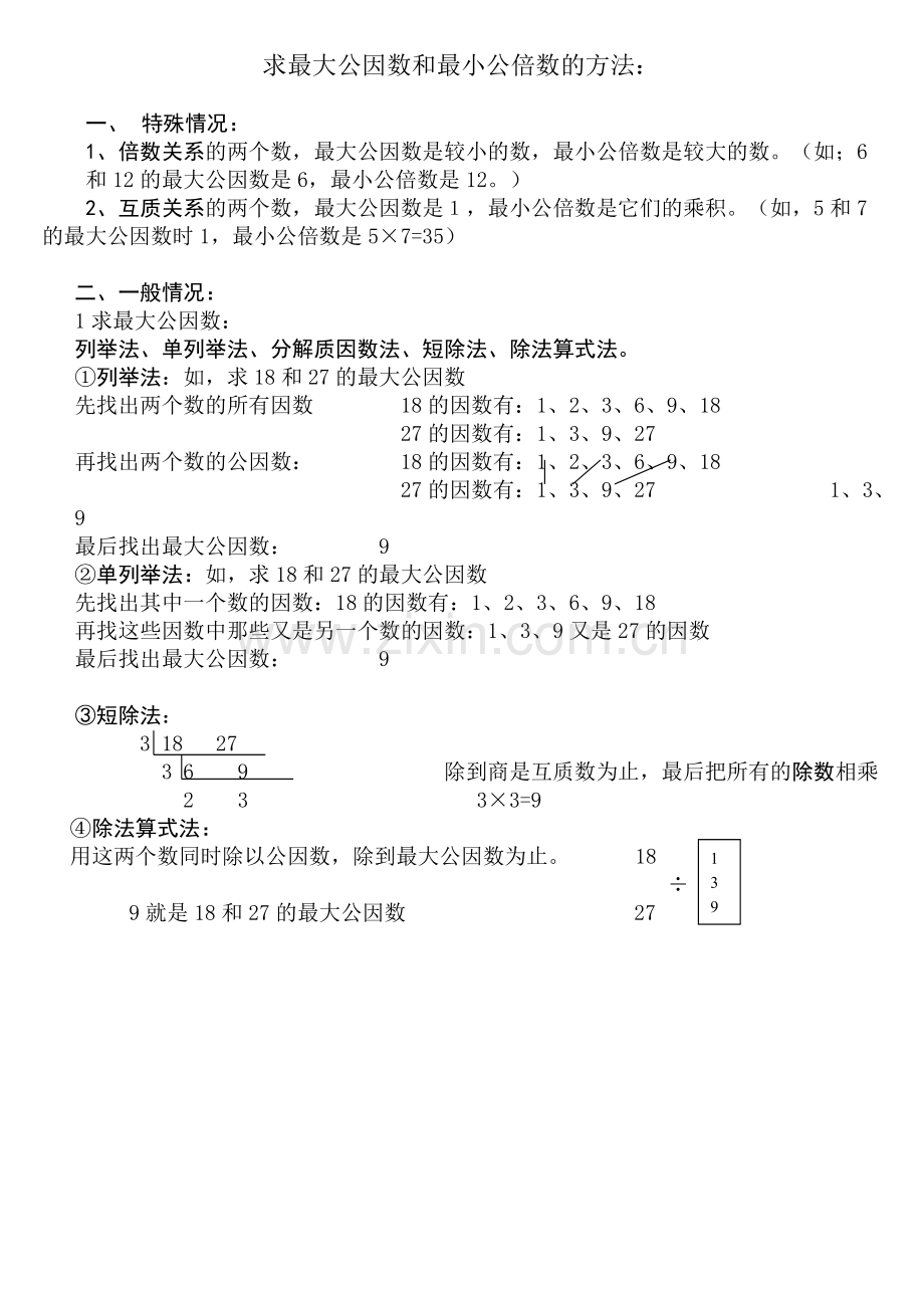 求最大公因数和最小公倍数的方法(简单实用).doc_第1页