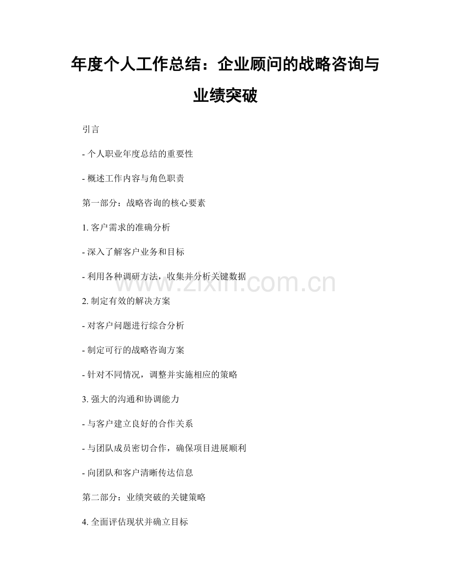 年度个人工作总结：企业顾问的战略咨询与业绩突破.docx_第1页