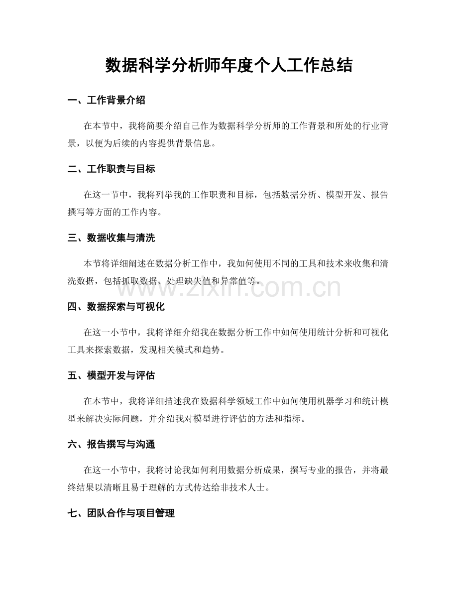 数据科学分析师年度个人工作总结.docx_第1页