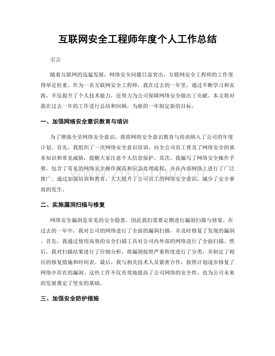 互联网安全工程师年度个人工作总结.docx_第1页