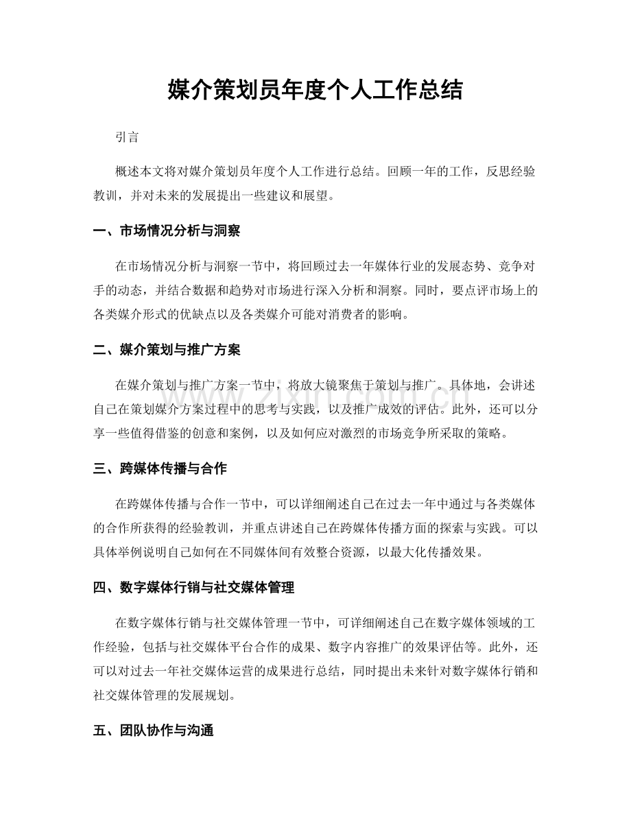 媒介策划员年度个人工作总结.docx_第1页