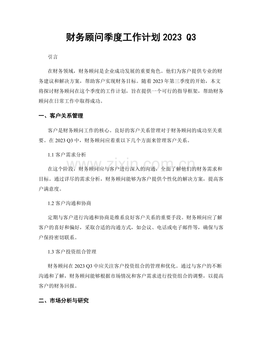 财务顾问季度工作计划2023 Q3.docx_第1页