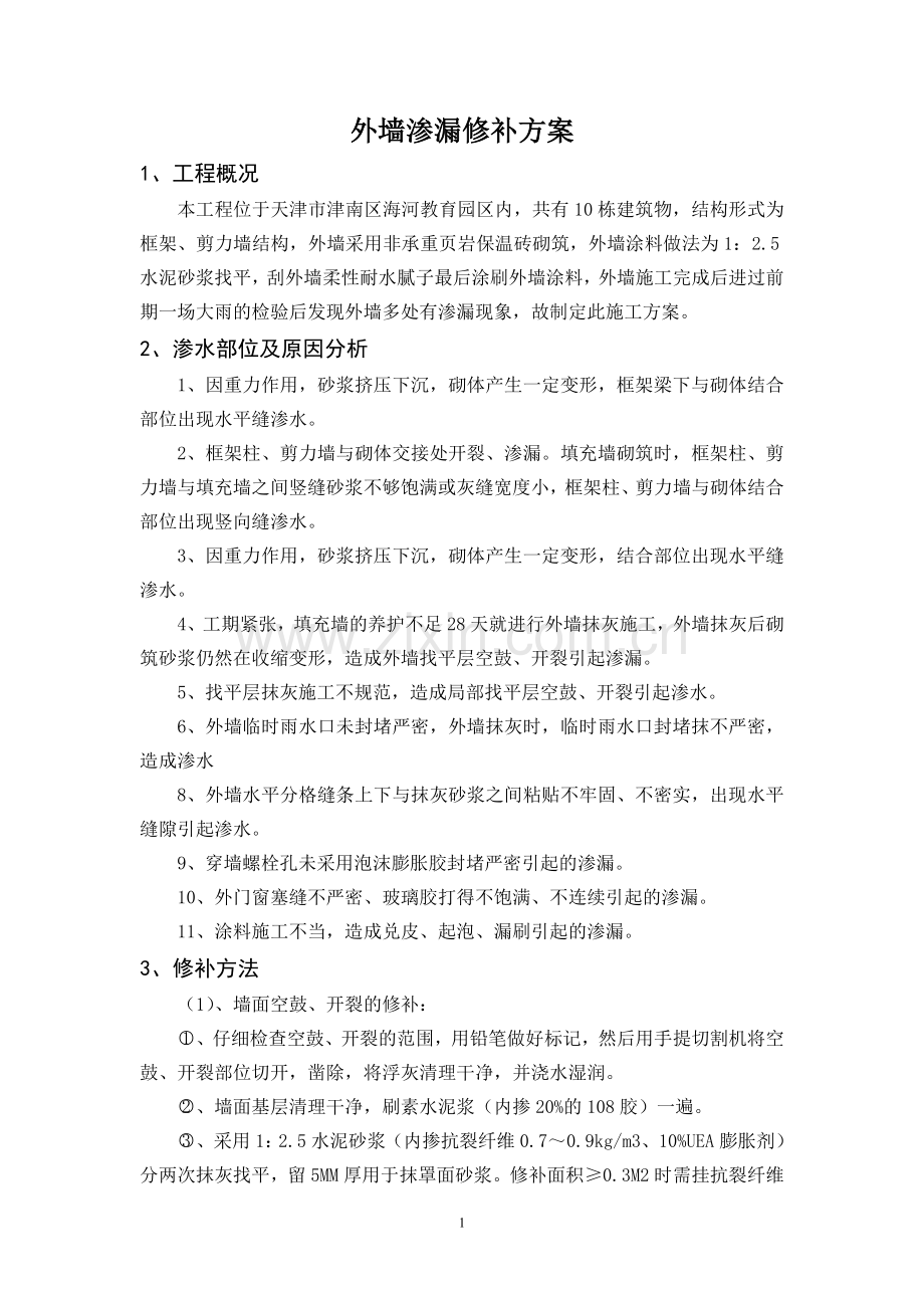 外墙渗漏修补方案.doc_第1页