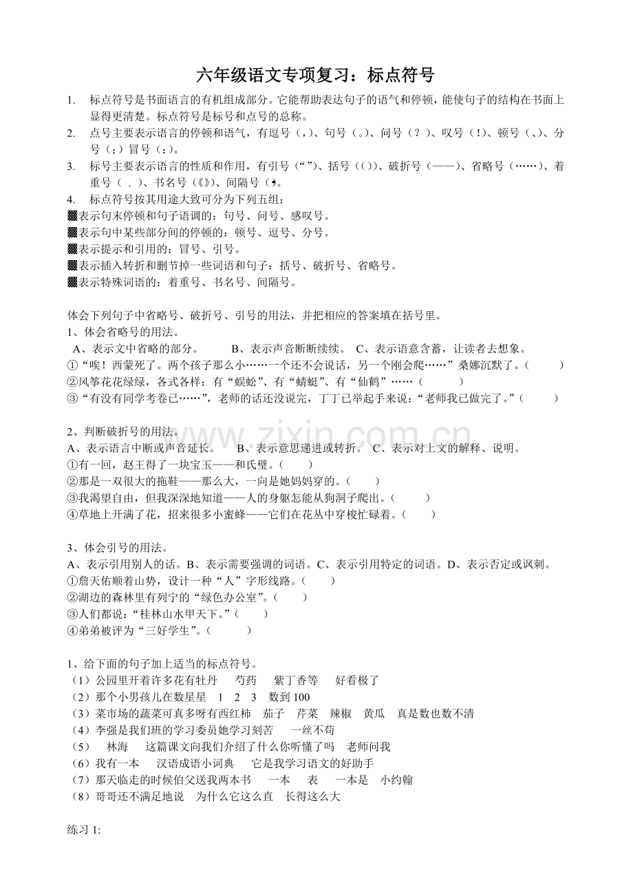 六年级语文专项复习标点符号练习.doc_第1页