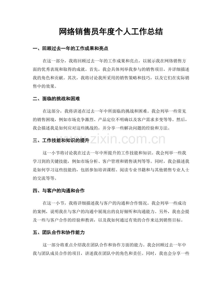 网络销售员年度个人工作总结.docx_第1页