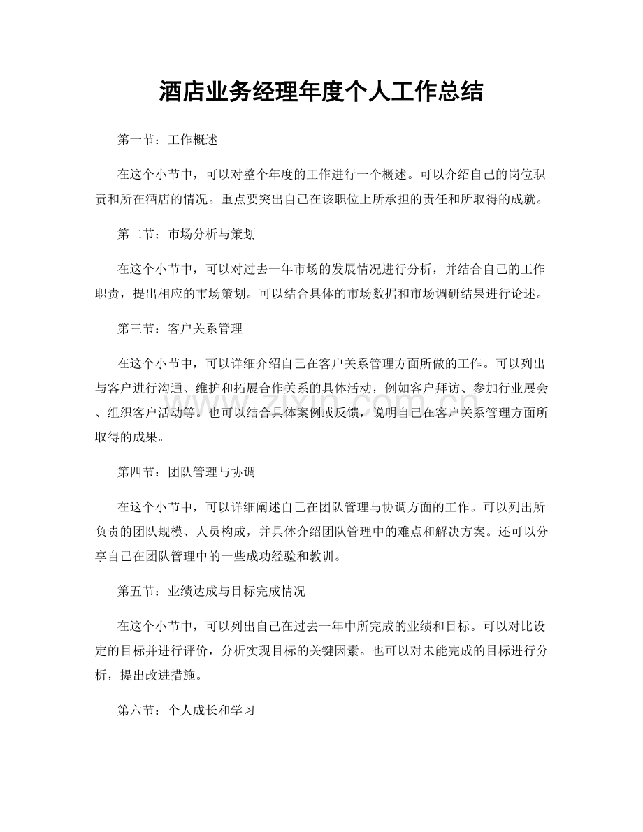 酒店业务经理年度个人工作总结.docx_第1页