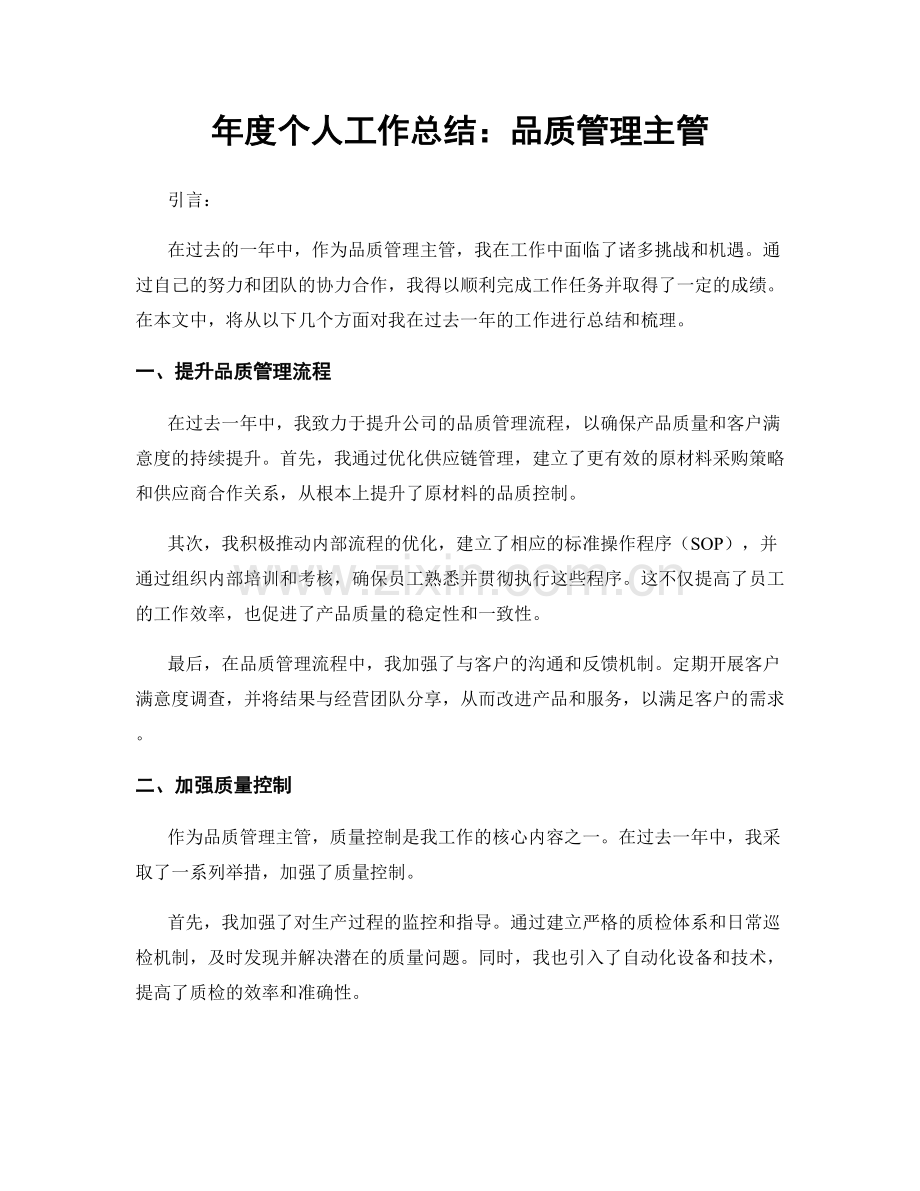 年度个人工作总结：品质管理主管.docx_第1页