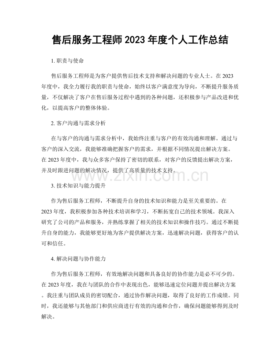 售后服务工程师2023年度个人工作总结.docx_第1页