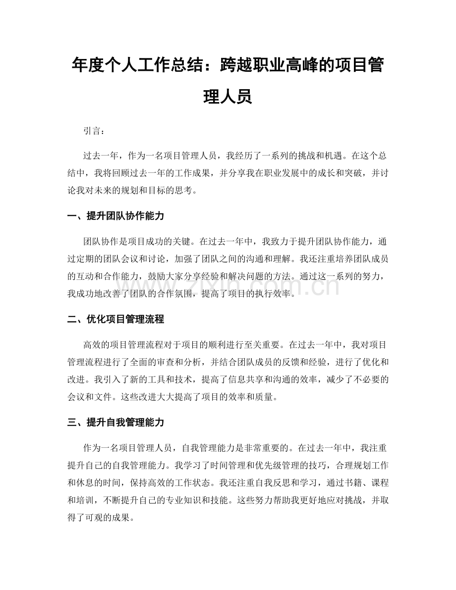 年度个人工作总结：跨越职业高峰的项目管理人员.docx_第1页