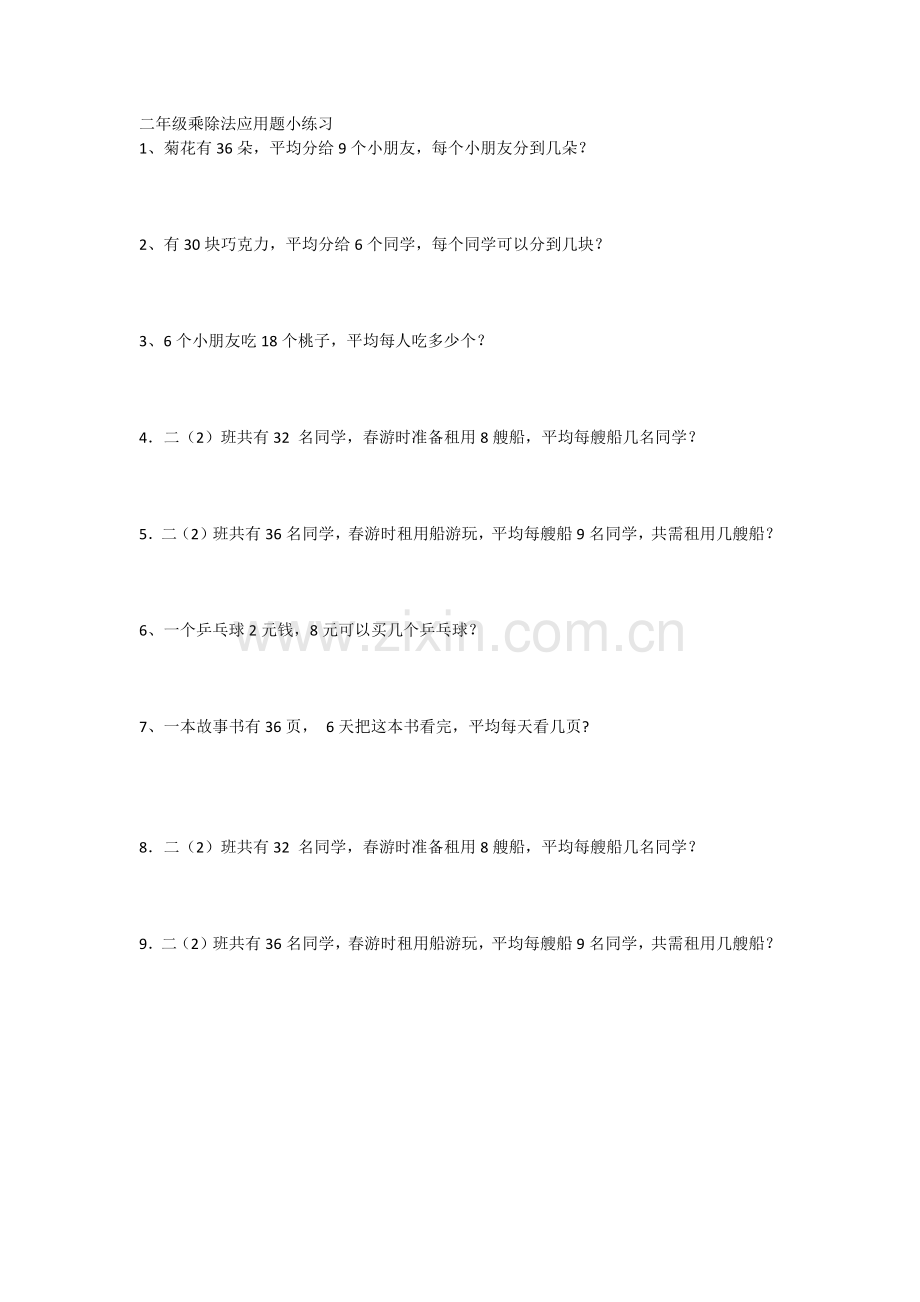 二年级除法应用题练习.doc_第1页