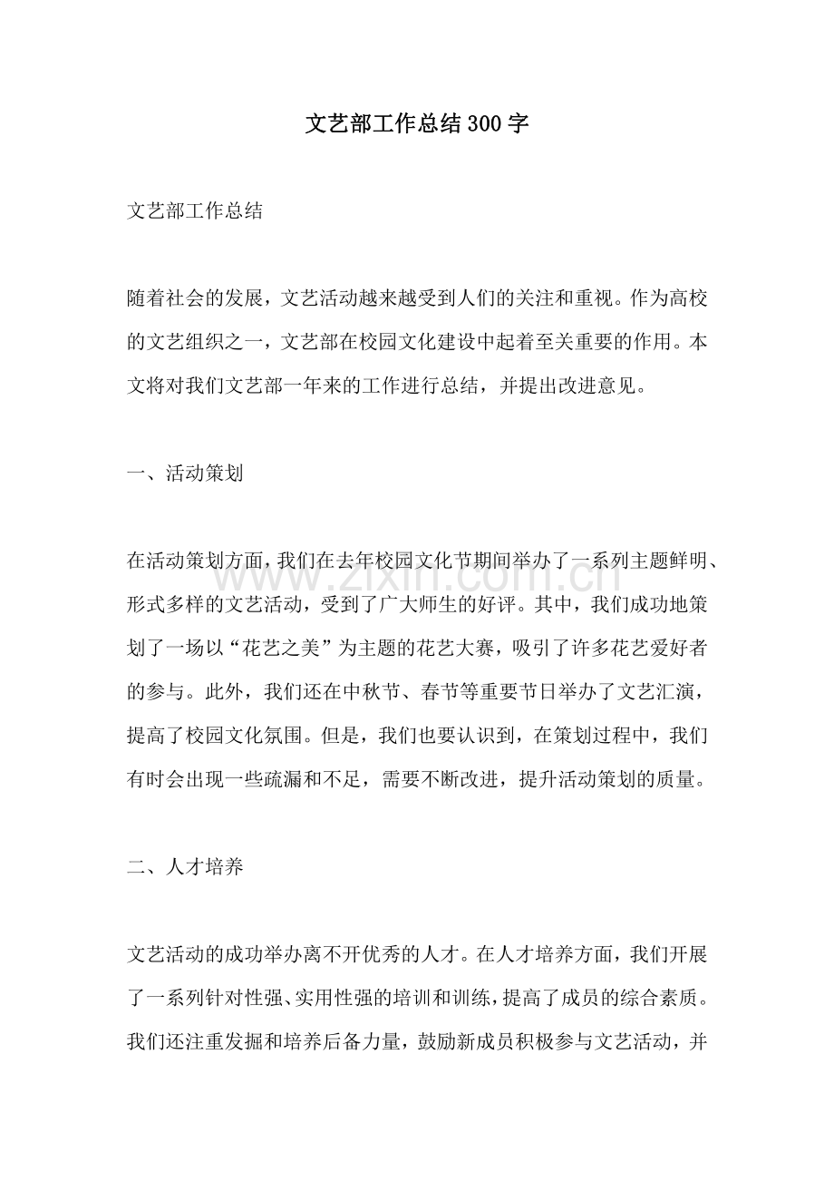 文艺部工作总结300字.pdf_第1页