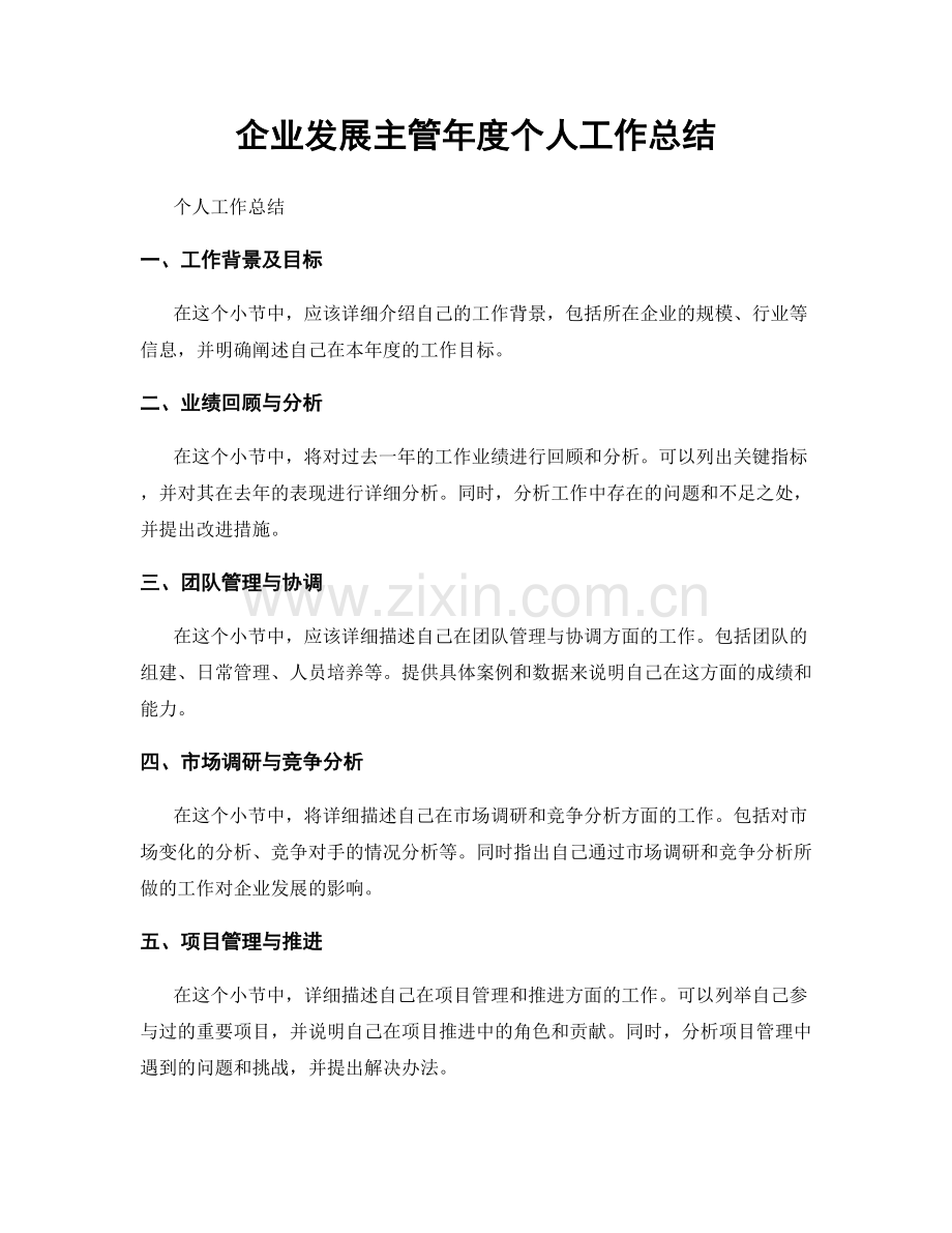 企业发展主管年度个人工作总结.docx_第1页