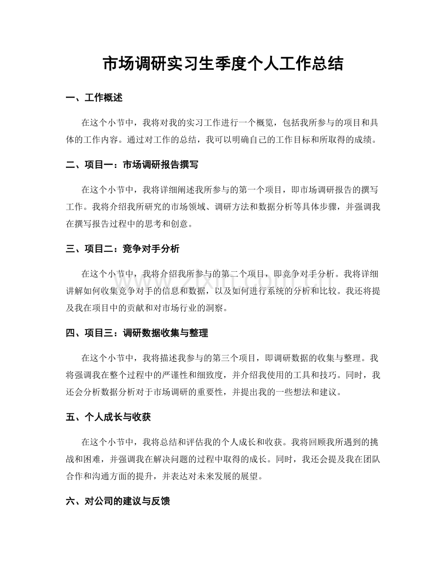 市场调研实习生季度个人工作总结.docx_第1页