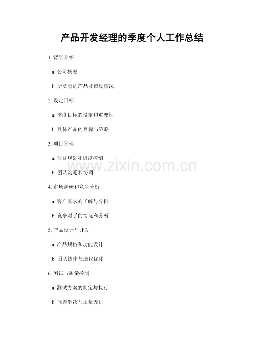 产品开发经理的季度个人工作总结.docx_第1页