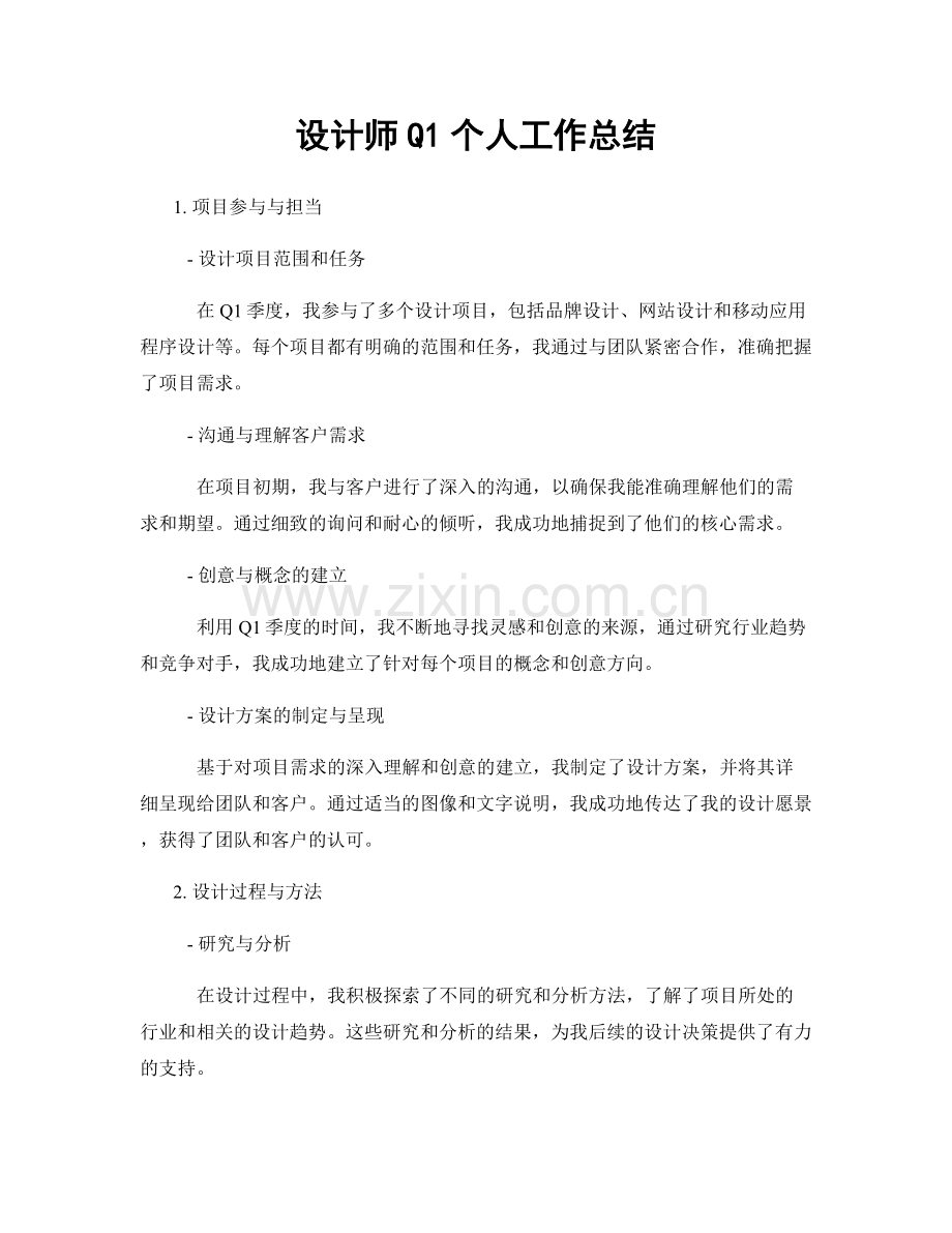 设计师Q1个人工作总结.docx_第1页