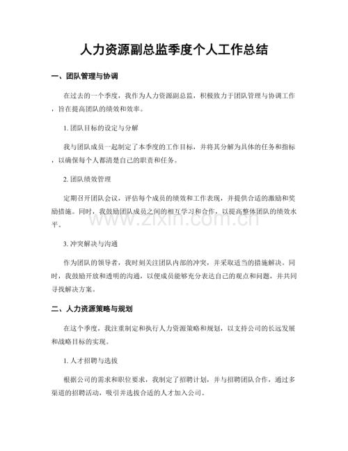 人力资源副总监季度个人工作总结.docx