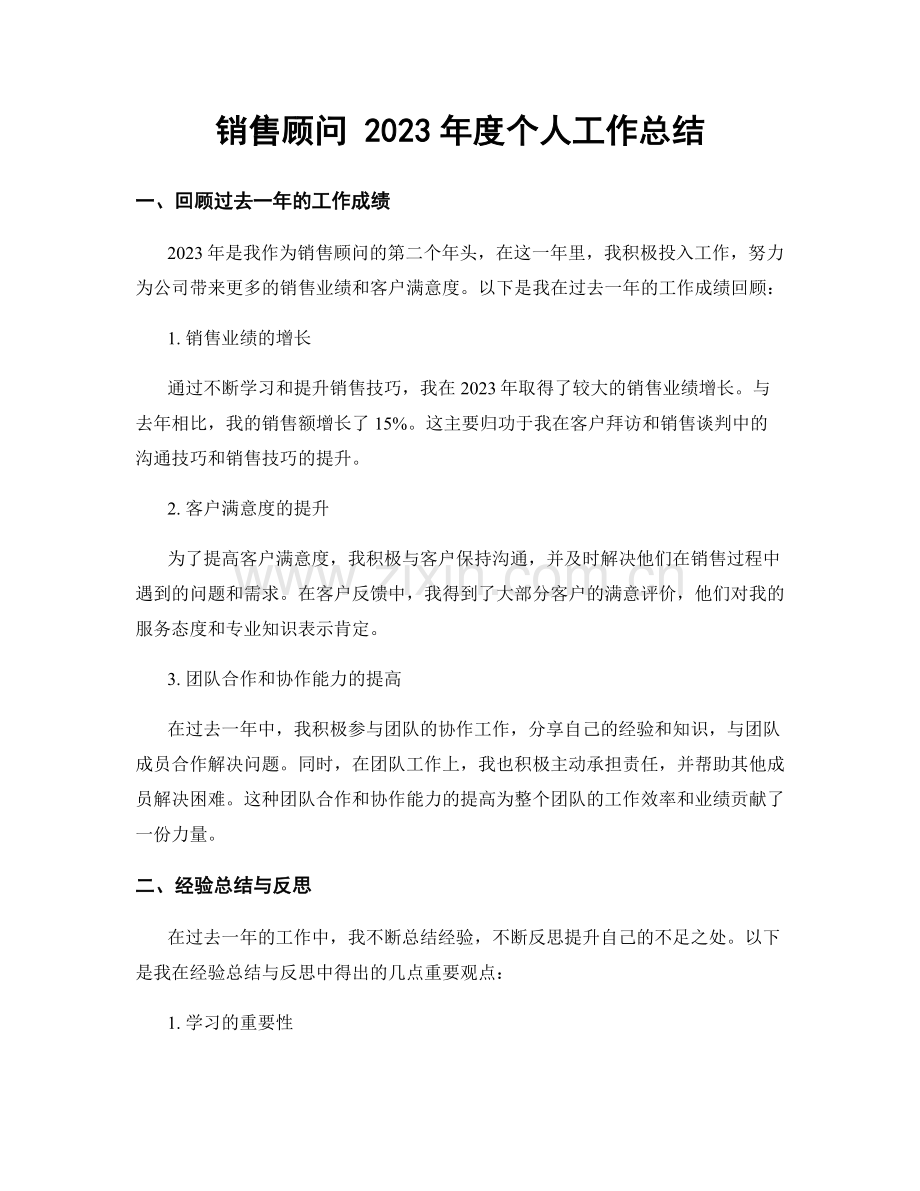 销售顾问 2023年度个人工作总结.docx_第1页