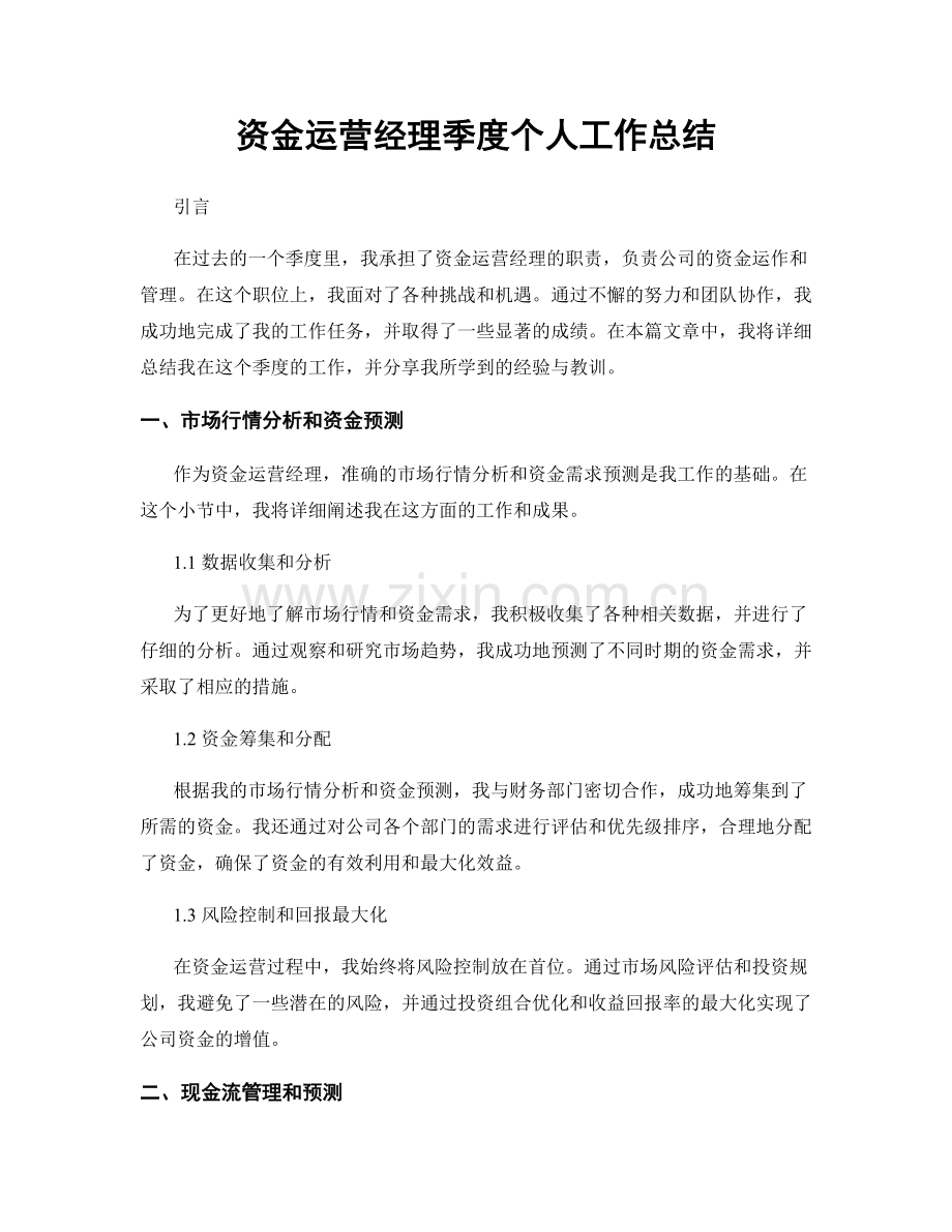 资金运营经理季度个人工作总结.docx_第1页