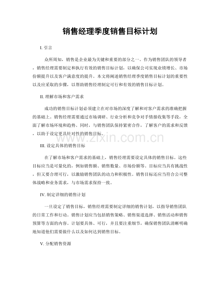 销售经理季度销售目标计划.docx_第1页