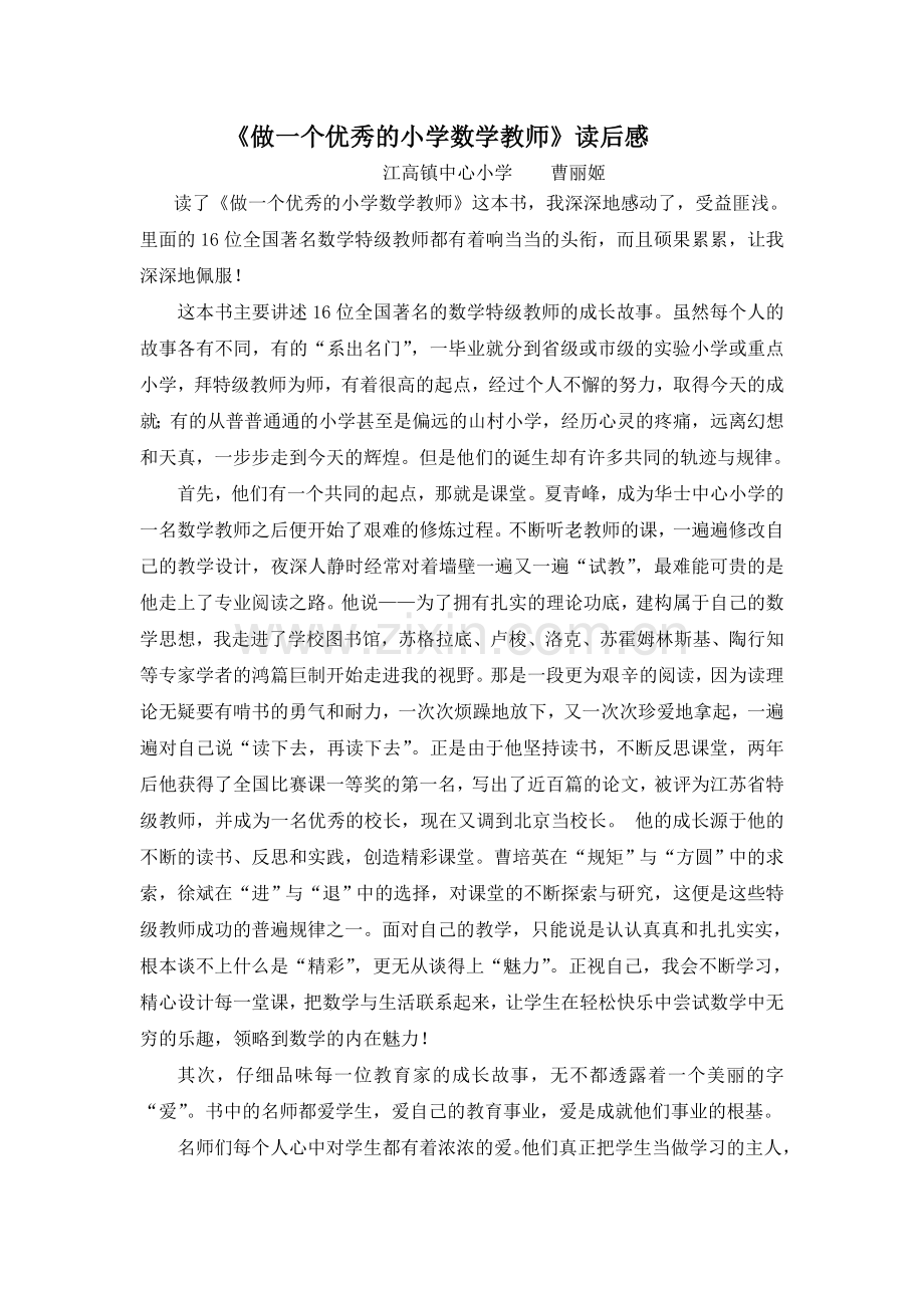 做一个优秀的小学数学教师.doc_第1页