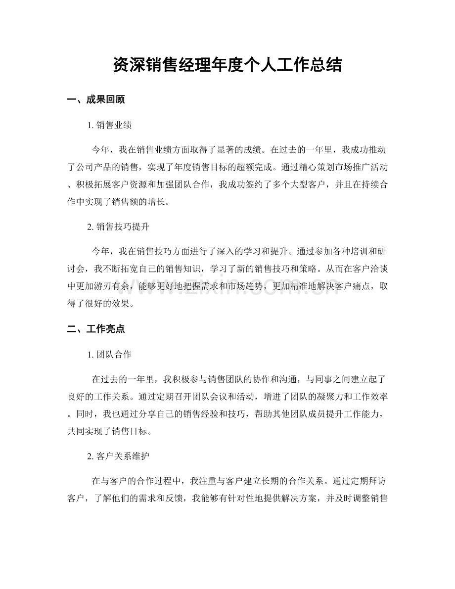 资深销售经理年度个人工作总结.docx_第1页