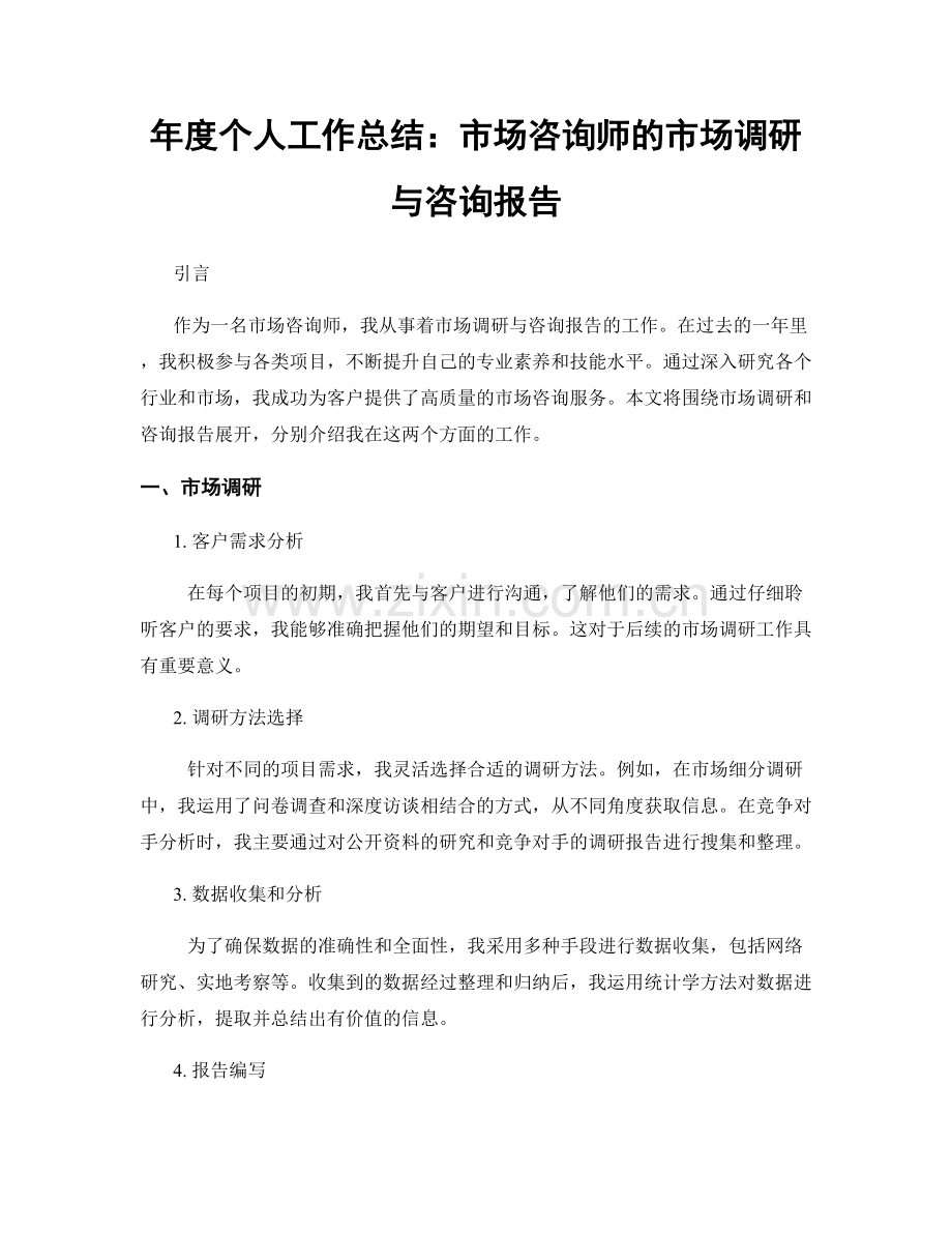 年度个人工作总结：市场咨询师的市场调研与咨询报告.docx_第1页