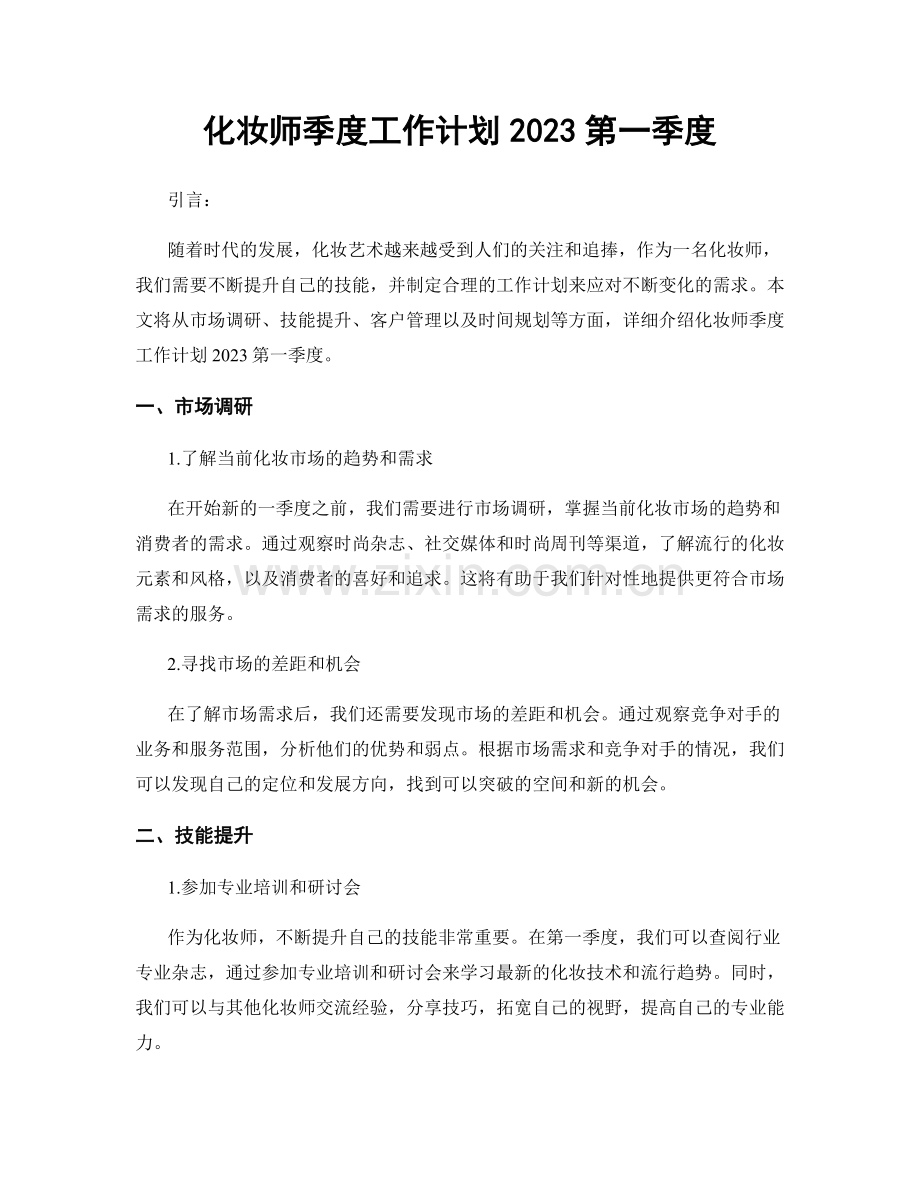 化妆师季度工作计划2023第一季度.docx_第1页