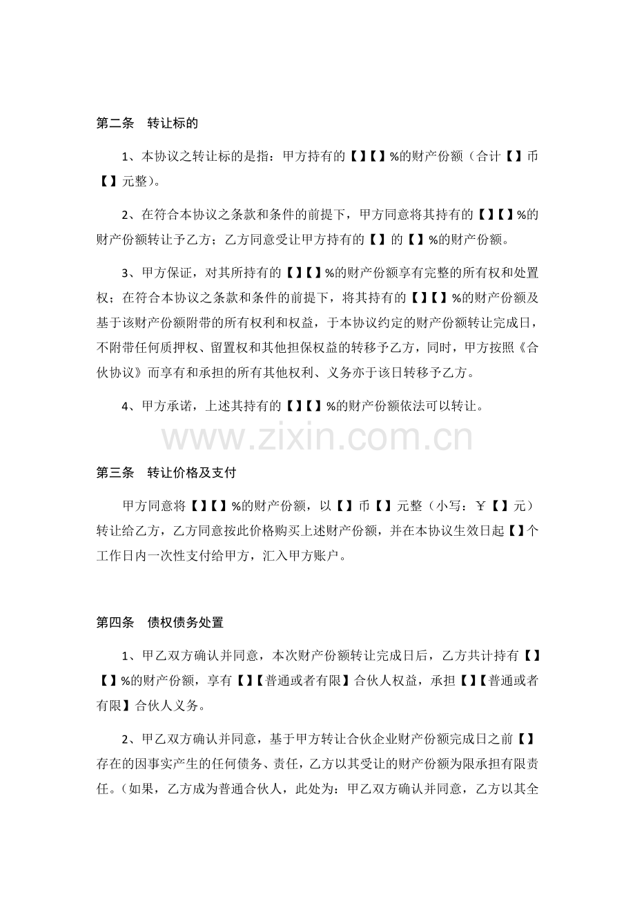 合伙人财产份额转让协议书【模板】.doc_第2页