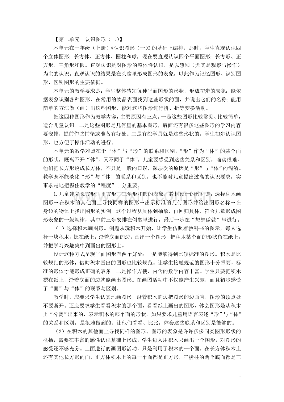 一年级数学下册第二单元认识图形教材分析.doc_第1页