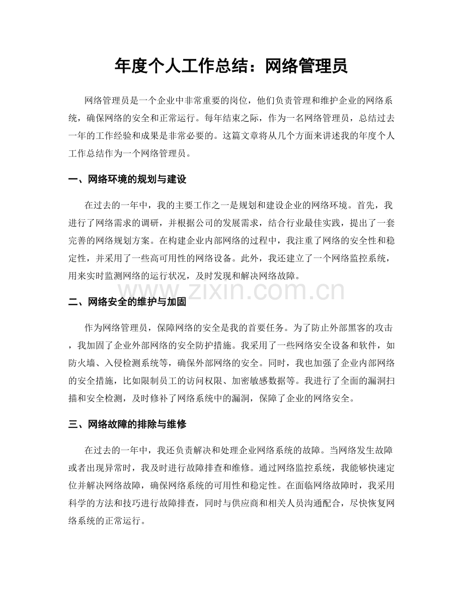 年度个人工作总结：网络管理员.docx_第1页