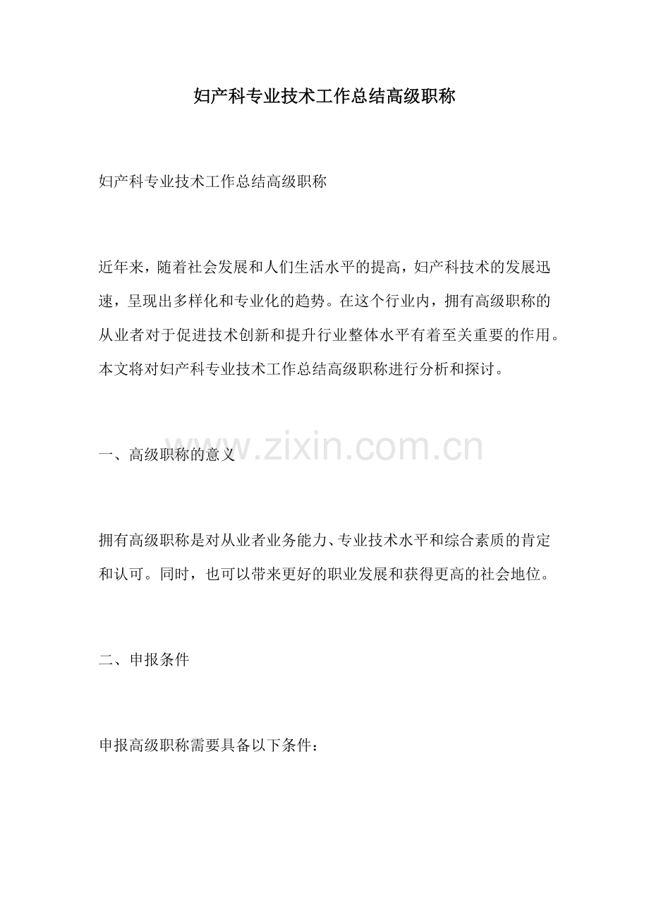 妇产科专业技术工作总结高级职称.docx_第1页