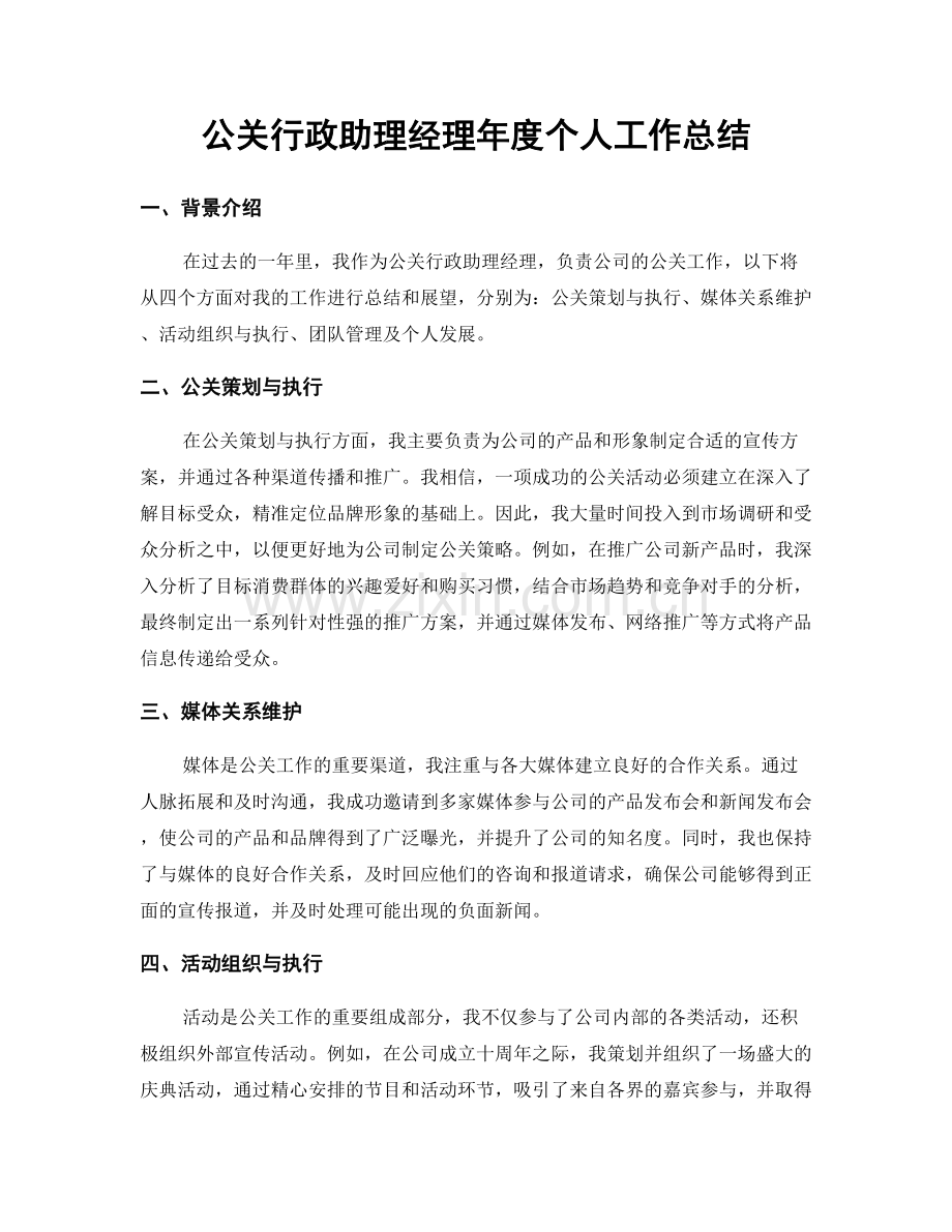 公关行政助理经理年度个人工作总结.docx_第1页