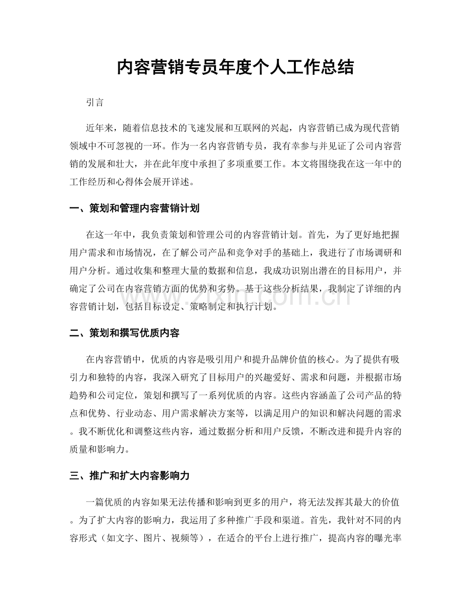 内容营销专员年度个人工作总结.docx_第1页