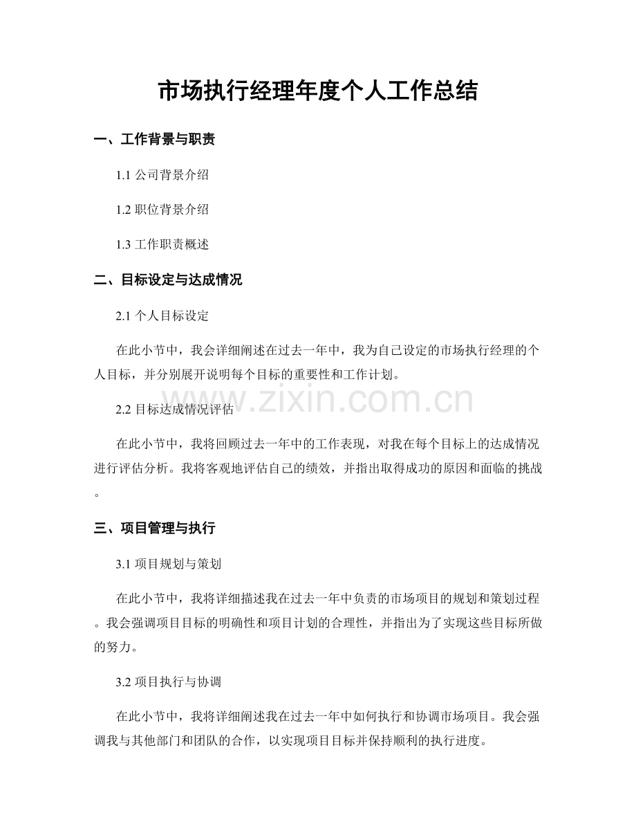 市场执行经理年度个人工作总结.docx_第1页