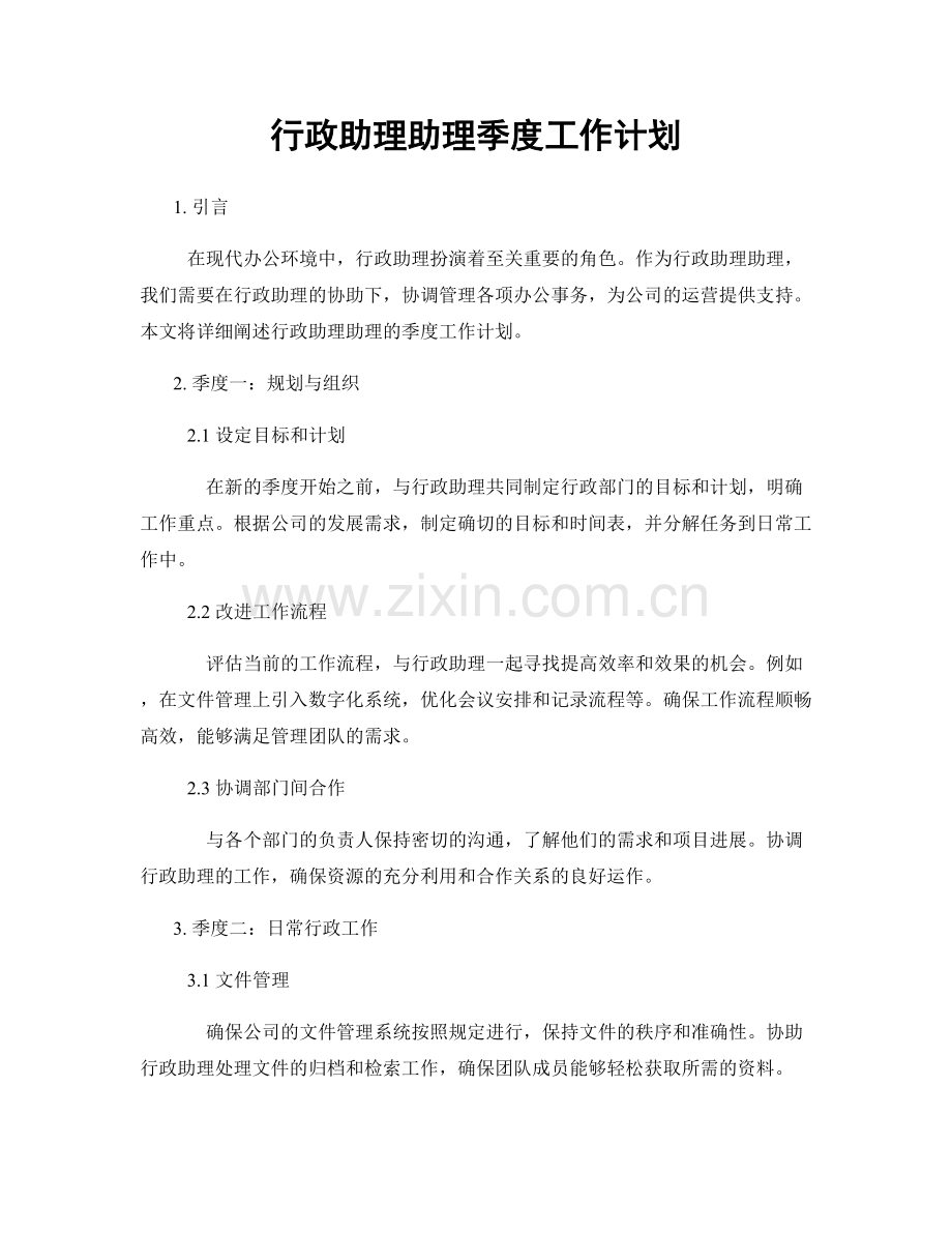 行政助理助理季度工作计划.docx_第1页