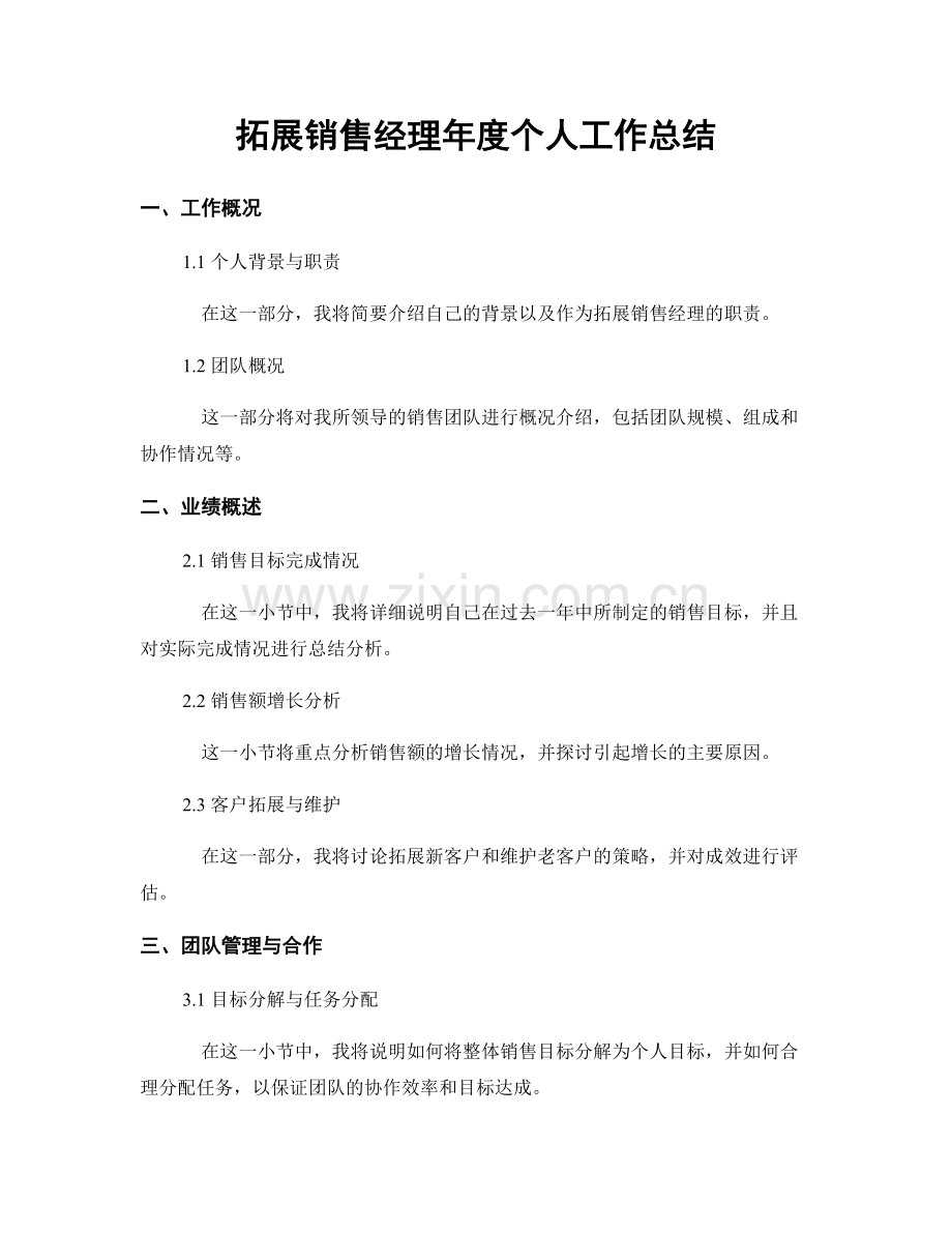 拓展销售经理年度个人工作总结.docx_第1页