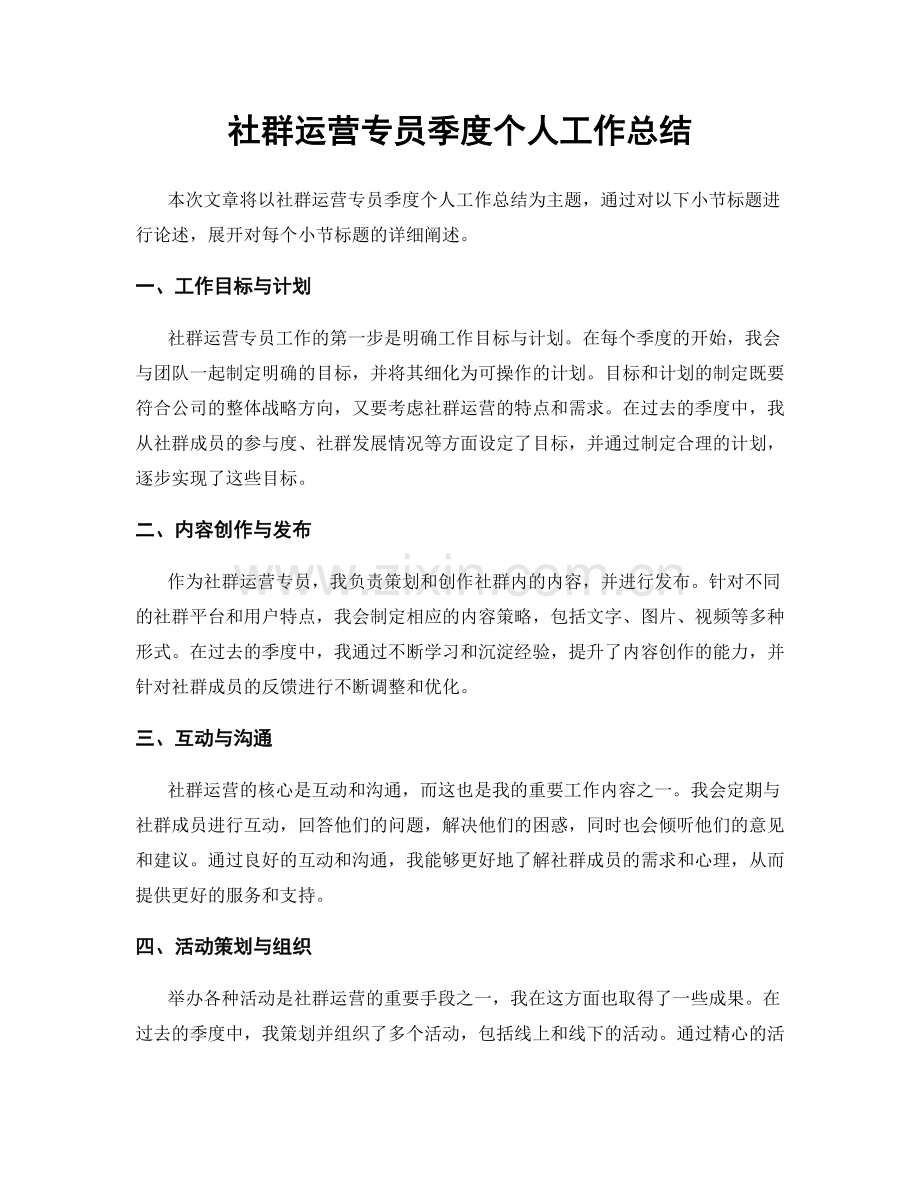 社群运营专员季度个人工作总结.docx_第1页