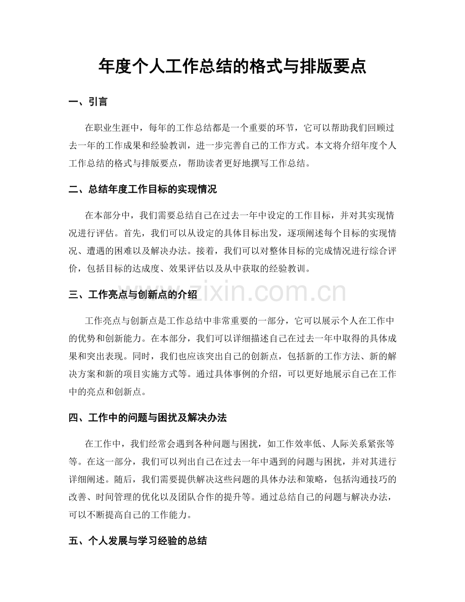 年度个人工作总结的格式与排版要点.docx_第1页