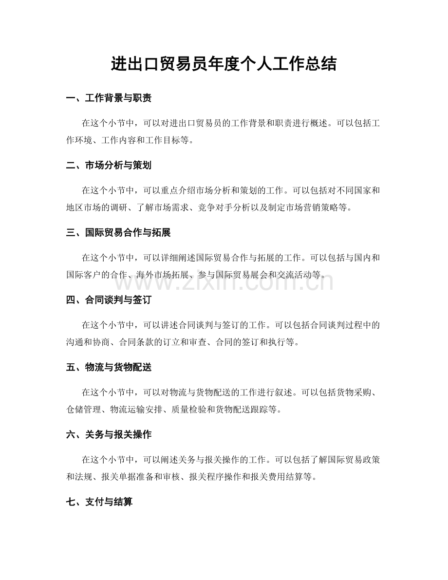 进出口贸易员年度个人工作总结.docx_第1页